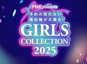 SODグループ「PNK GIRLS COLLECTION 2025」激裏メンバー40名を無料ご招待