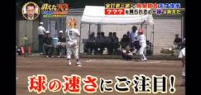 少年ピッチャーを早回し加工、TBS「消えた天才」打ち切り不可避