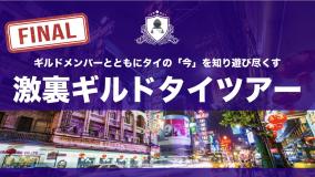 満席のため終了・アーカイブ公開【激裏ギルド】最終回・タイツアー説明会