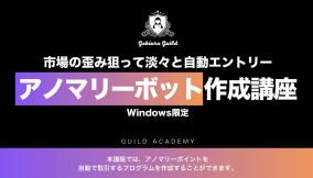 終了・明日開催【激裏ギルド】アノマリーボット作成講座・説明会