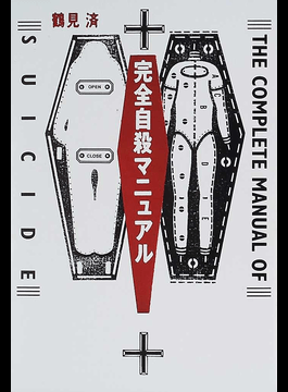 硫化水素自殺の現実