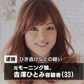 モー娘。吉澤メンバーを無かったことにする暴挙