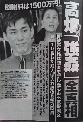 高畑裕太強姦事件の全真相
