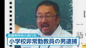 乱交キメセクで逮捕された小学校教師の裸体が晒される