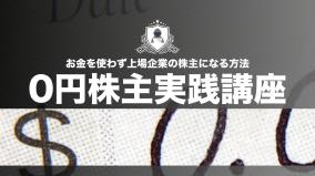 終了【激裏ギルド】0円株主実践講座・ライブ配信のお知らせ