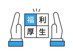 給料以外にも受け取れる会社のお金と福利厚生を調べてみた
