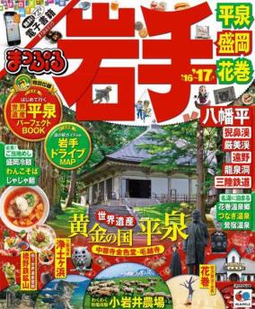 【東北地方9冊&甲信越地方10冊】旅行ガイドブックを無料でスマホにダウンロードする方法