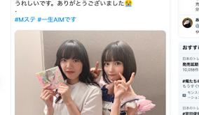 AKB48矢作萌夏、美顔修正するも同伴あいみょんの顔を歪ませる