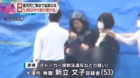 大津園児死傷事故・新立文子が保釈中にストーカーで逮捕