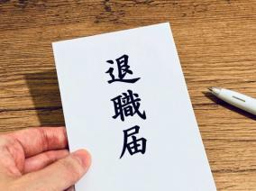クリニック 会社を辞める際にやっておくべきことを知りたい