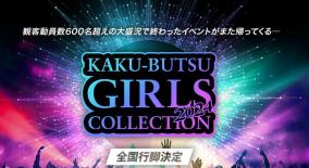 SODグループ主催「KAKU-BUTSU GIRLS COLLECTION 2024」激裏メンバー20名ご招待