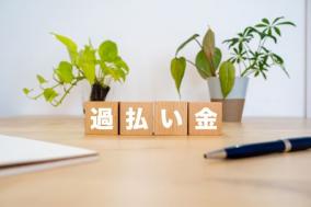 クリニック 過払い金請求をして借金を完済したい