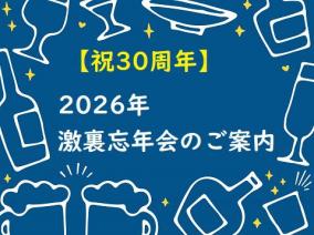 【祝30周年】2026年・激裏忘年会のご案内