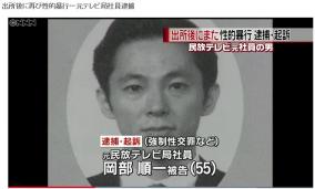 元テレ朝社員岡部順一出所後に強姦で再逮捕