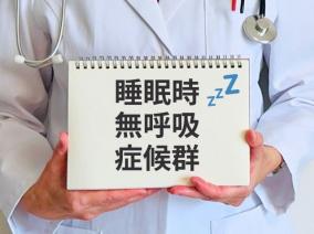 クリニック 睡眠時無呼吸症候群を安全かつ安価で治したい