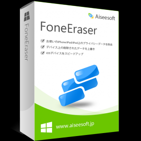 【Windows】iPhoneデーター消去ソフト「FoneEraser」を無料で製品版にする方法