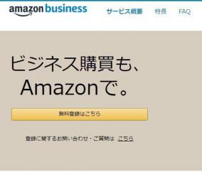 Amazon Businessに書類提出なしでアカウント開設する裏ルート