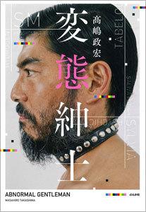 高嶋政宏の変態エッセイ本がヤバすぎると話題