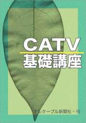 クリニック CATVの有料チャンネルを観たい