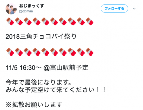 富山の大学生が三角チョコパイ配布をツイートしカオス