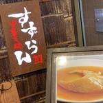 高級ラーメン恵比寿すずらん、フリーアナが恫喝被害をツイートし炎上