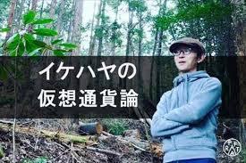 イケハヤ氏がアクセスしたユーザーのPCで無断マイニングし炎上