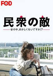 反安倍ドラマ「民衆の敵」脚本家のTwitterが話題