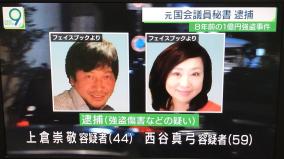 佐藤ゆかり元秘書、1億円強奪犯上倉崇敬を逮捕