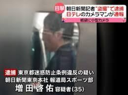 朝日新聞記者が盗撮で逮捕、その犯行の一部始終