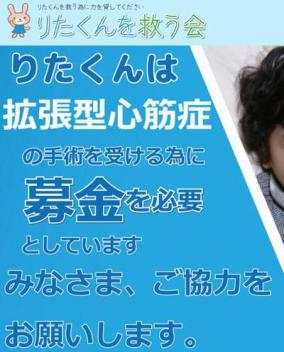 心臓移植募金「りたくんを救う会」が詐欺と発覚