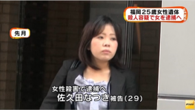 風俗嬢の色恋殺人佐久田なつきを逮捕