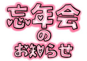 2025年・激裏忘年会のご案内