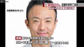 元「歌のお兄さん」沢田憲一、大麻＆覚せい剤で2度目の逮捕