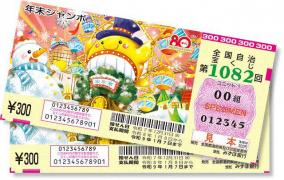 激裏情報で夢を買う 第14弾 ～年末ジャンボ本日発売～