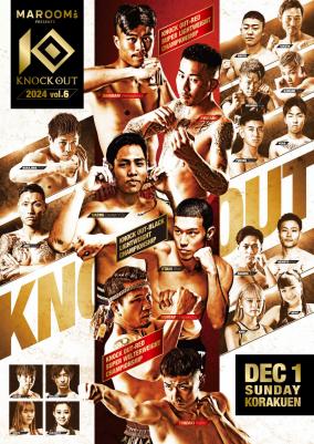 2024年12月1日・後楽園ホール「KNOCK OUT」激裏メンバー特別ご招待のお知らせ