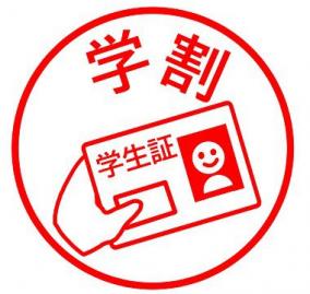 【2025年版】社会人でも学割を適用する方法