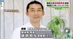 リアルAV・カリスマ整体師磯部昭弘が施術中に猥褻行為で逮捕