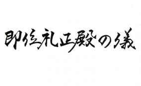 天皇陛下と確実に会える方法
