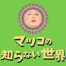「マツコの知らない世界」で露骨なやらせ発覚