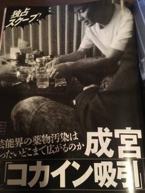 成宮寛貴コカイン吸引現場を撮られる