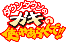 年末ガキ使「笑ってはいけない」の資料が流出
