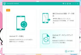 Android端末のデータを復元「FoneLab for Android」にライセンス認証の弱点が発見される