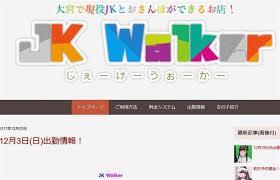JKおさんぽ店「JK Walker」売春で逮捕