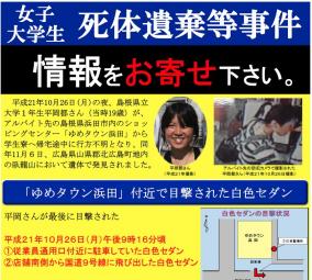 島根・女子大生バラバラ事件犯死亡した矢野富栄の闇