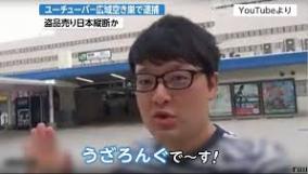空き巣YouTuberうざろんぐ逮捕