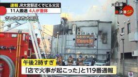 素人系いちゃいちゃソープ Kawaii大宮が火災