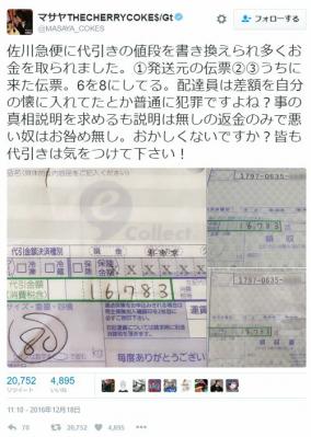 佐川急便に代引金額を多く書き換られる事案発生