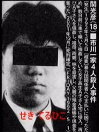 犯行時19才の死刑囚・関光彦の死刑執行