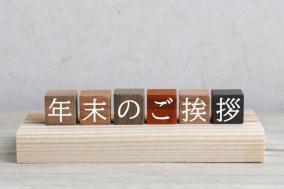2025年・年末のご挨拶