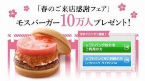 SoftBankショップに行かなくてもモスバーガー無料クーポンをもらう方法